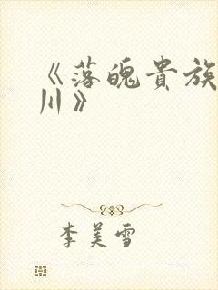 《落魄贵族琉璃川》