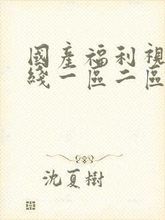 国产福利视频在线一区二区