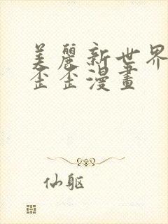 美丽新世界韩漫歪歪漫画