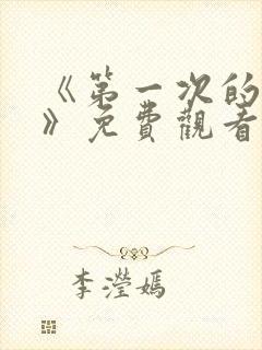 《第一次的人妻》免费观看