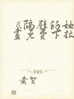 《隔壁的她》漫画免费下拉式漫画