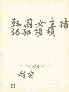 韩国女主播艾琳36部视频