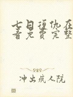 七日复仇在线观看免费完整版