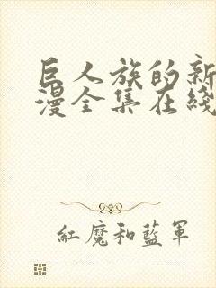 巨人族的新娘动漫全集在线第八集封面