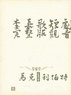 李长歌短剧免费完整版观看