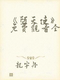 《堕天使》动漫免费观看全集