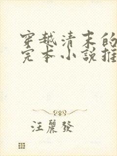 穿越清末的小说完本小说推荐榜