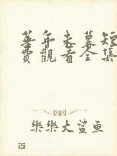 华年未暮短剧免费观看全集完整版