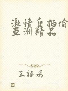 激情自拍偷自拍亚洲精品