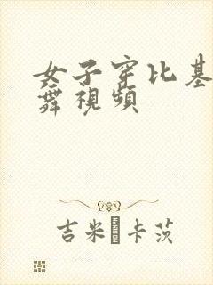 女子穿比基尼跳舞视频