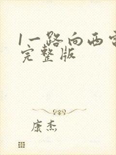 1一路向西电影完整版
