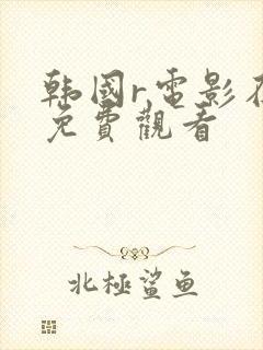 韩国r电影在线免费观看