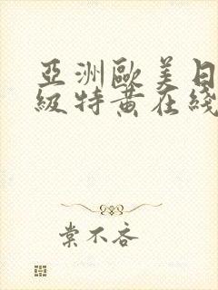 亚洲欧美日韩一级特黄在线