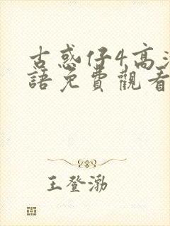 古惑仔4高清国语免费观看