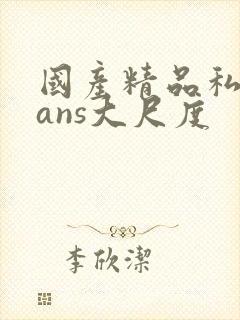 国产精品私拍pans大尺度