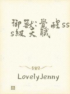 御兽:觉醒sss级天赋