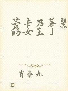 蕾卡乃华丽且我的女王 」