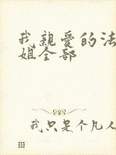 我亲爱的法医小姐全部