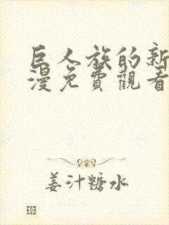 巨人族的新娘动漫免费观看