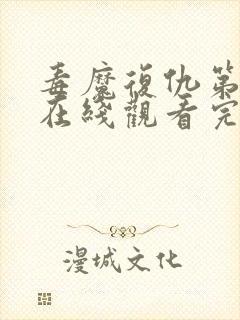 毒魔复仇第2季在线观看完整版免费高清