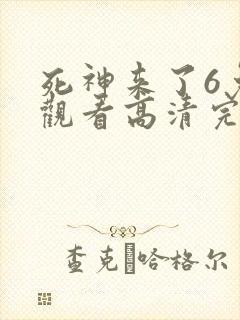 死神来了6免费观看高清完整版国语