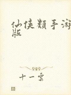 仙侠类手游变态版封面