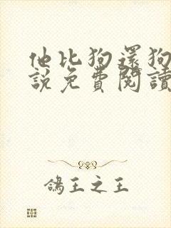 他比狗还狗还小说免费阅读魏承泽