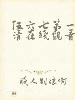 伍六七第一季高清在线观看下载