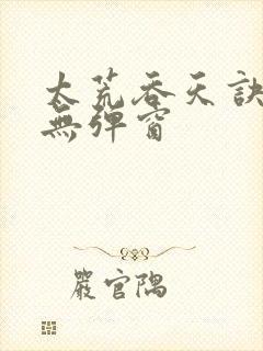 太荒吞天诀最新无弹窗封面