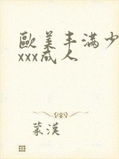 欧美丰满少妇xxxx成人