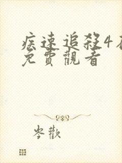 疾速追杀4在线免费观看