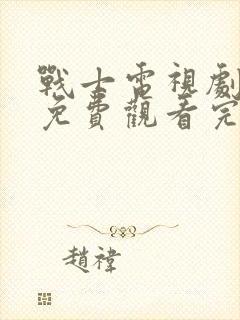 战士电视剧全集免费观看完整版封面