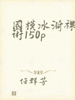 国模冰漪裸体艺术150p