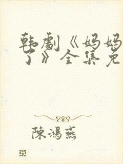 韩剧《妈妈发怒了》全集免费观看