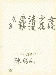 《魔法少女触手》动漫在线观看全集