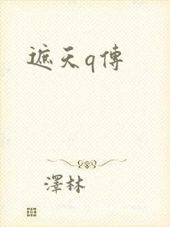 遮天q传封面