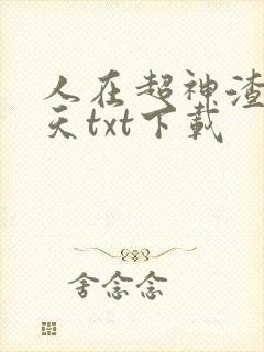人在超神渣在诸天txt下载