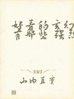 好看的玄幻小说有哪些 强烈推荐