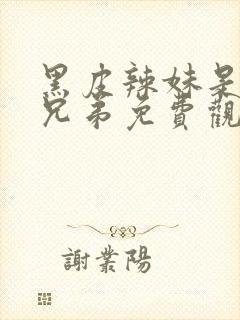 黑皮辣妹是我的兄弟免费观看动漫完整版