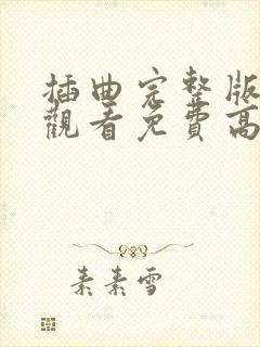 插曲完整版在线观看免费高清