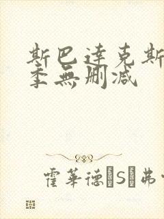 斯巴达克斯第五季无删减