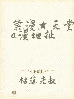 禁漫☆天堂免费a漫地扯
