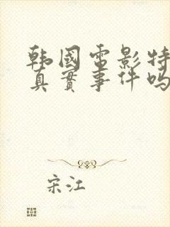 韩国电影特工是真实事件吗封面