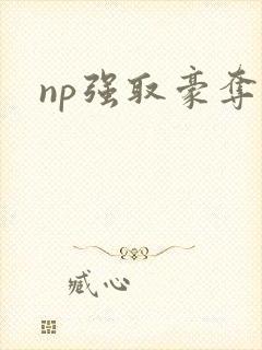 np强取豪夺文