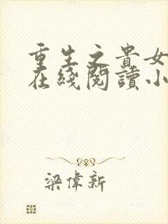 重生之贵女难求在线阅读小说