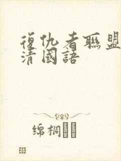 复仇者联盟1超清国语