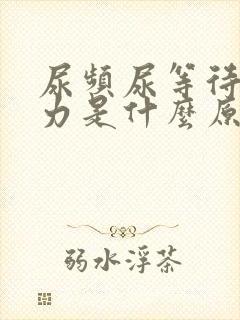 尿频尿等待尿无力是什么原因