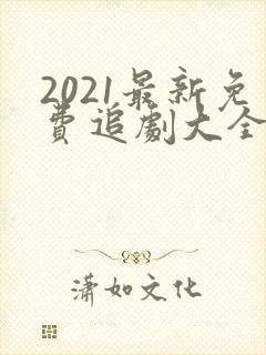 2021最新免费追剧大全电视剧网站封面