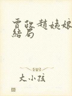 贾政赵姨娘最后结局