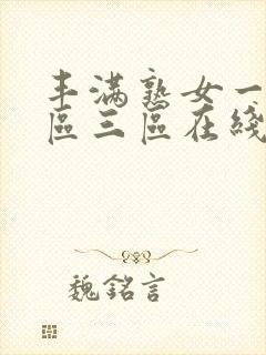 丰满熟女一区二区三区在线播放